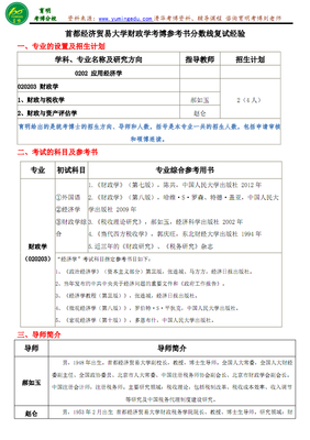 首都經(jīng)濟(jì)貿(mào)易大學(xué)財(cái)政學(xué)考博參考書(shū)分?jǐn)?shù)線復(fù)試經(jīng)驗(yàn).pdf